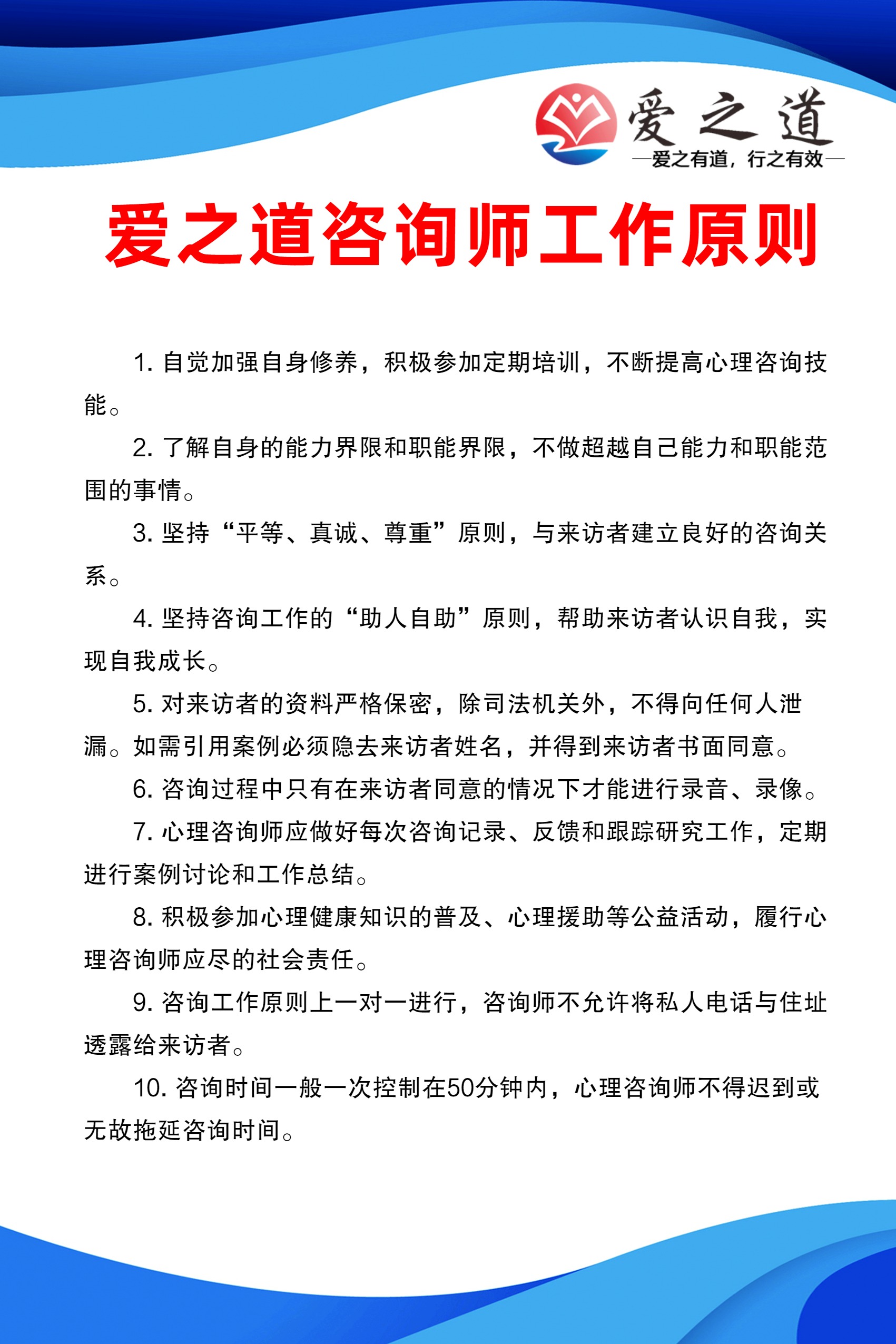 新疆爱之道咨询师工作原则